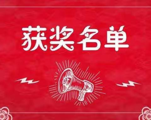2020年参加全国规范字书写大赛暨硬笔毛笔书法比赛获奖名单