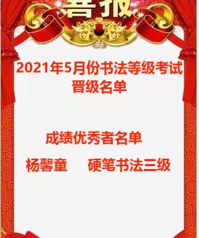 治文书法2021年5月份，书法等级考试晋级名单