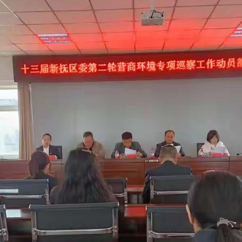 区委巡察机构召开第十三届新抚区委第三轮巡察工作动员部署会议