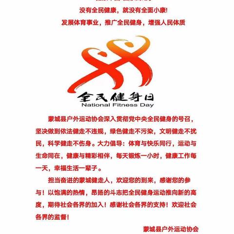 8月8日第十二个全民健身日如约而至，蒙城县户外运动协会活动如火如荼！