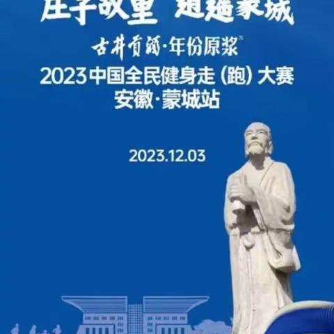 “庄子故里·逍遥蒙城”2023中国全民健身走（跑)大 赛(安徽·蒙城站)