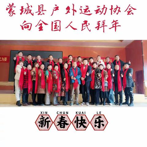 蒙城户外运动协会恭贺新春
