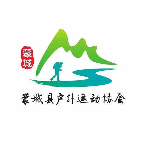 蒙城县户外运动协会2021年会诚邀您的拨冗莅临