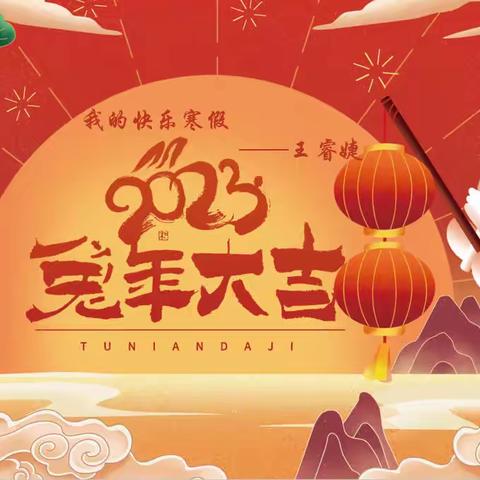 王睿婕—福兔🐰贺岁，快乐寒假