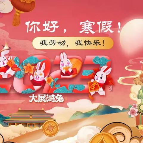 “我劳动，我快乐！”