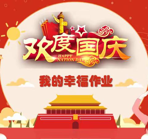 王睿婕—国庆幸福作业