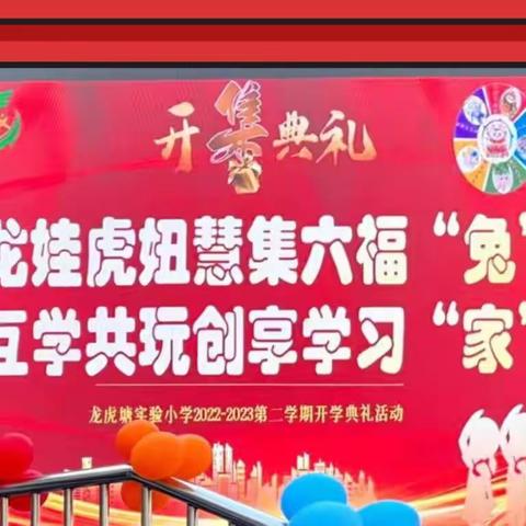 🐲娃🐯妞慧集幸福“兔”，互学共玩学习幸福“家——2023兔🐰淘宝节