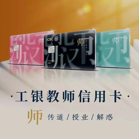 通化分行为“教师节献礼”工银教师信用卡营销纪实