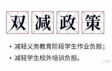 阳光一小 教育教研                        双减进行时，让教育回归本真