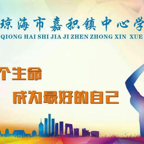 展示课堂魅力，绽放青春风采——嘉积镇第三小学第十四周开放周小学数学展示课