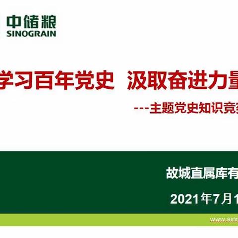 学习百年党史  汲取奋进力量---故城直属库有限公司举办党史知识竞赛