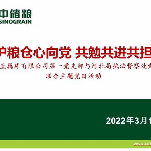 故城直属库有限公司第一党支部与河北局执法督察处党支部联合开展主题党日活动