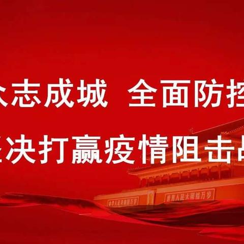 众志成城    共克时艰—致敬在战“疫”中的住建人