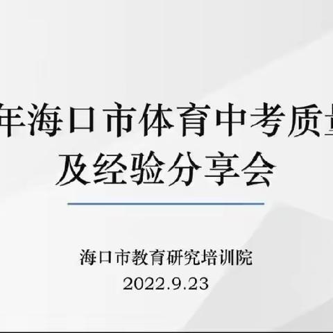 2022年海口市体育中考质量分析及经验分享会