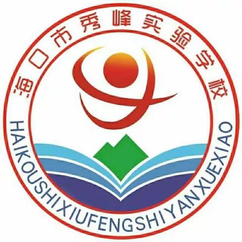 海口市秀峰实验学校关于防范20号台风“纳沙”致家长一封信