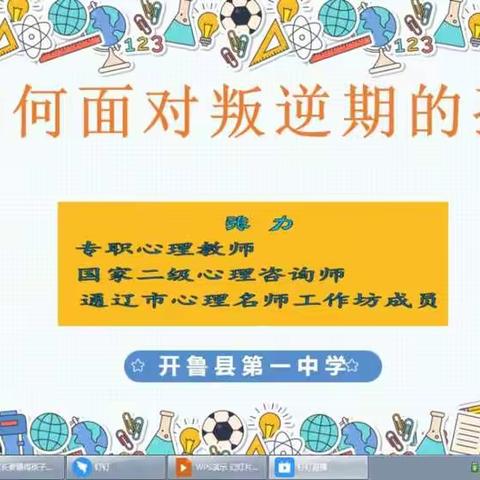 如何面对叛逆期的孩子 ——                    2020级四班家庭教育活动