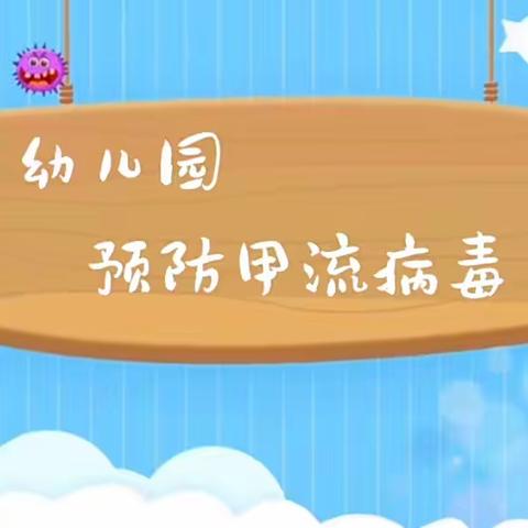 科学预防，远离甲流——绵竹天河小学附属幼儿园甲流预防温馨提示