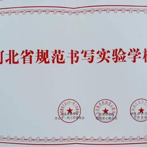 规范书写，展汉字之美——我校被授予“河北省规范书写实验学校”荣誉称号