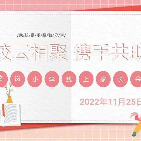 “家校云相聚 携手共助力”———垫江县龙岗小学校2022年秋线上家长会