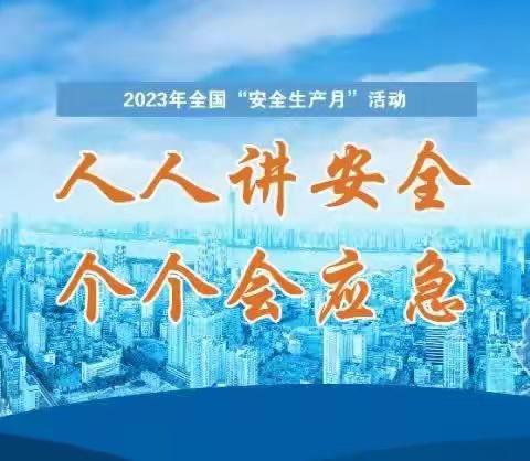 南山城镇多措并举开展“安全生产月”系列活动