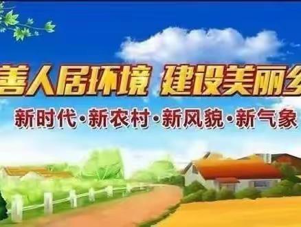 南山城镇多措并举全面打响人居环境净化整治工作战役