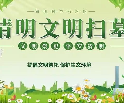 南山城镇清明节文明祭祀倡议书