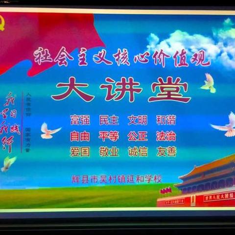 辉县市延和学校社会主义核心价值观大讲堂