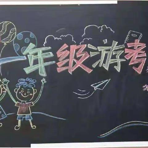 快乐游考  幸福成长——2022年延和小学一二年级趣味游考活动