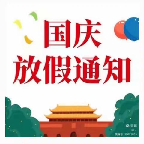 2022年国庆假期安全教育告家长书