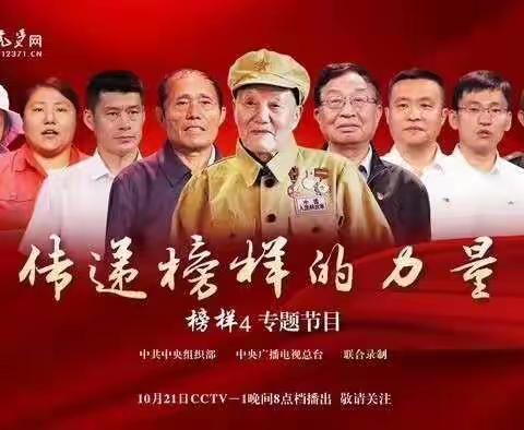 汲取榜样、楷模之精神、不忘初心跟党走，争做人民“好教师”——界石铺镇高堡小学组织全体教师观看《榜样4》