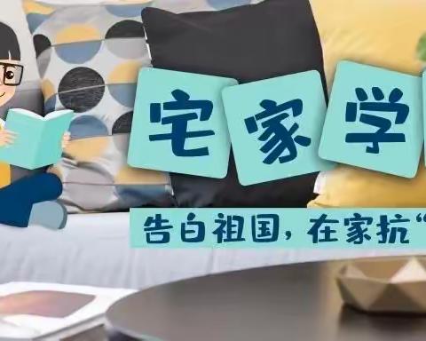 与你同行  云端共赏——记玉小六年级线上学习和居家生活