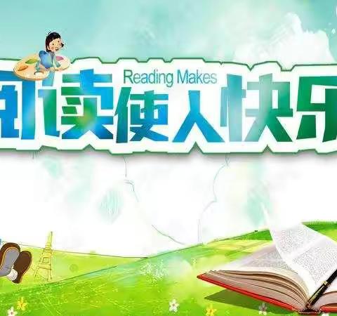师生共读，共同成长——前郭县哈萨尔路小学一年一班师生共读一本书活动纪实