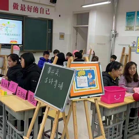 期末乐考嘉年华  萌娃通关嗨翻天        ——河东小学一年级无纸笔测评活动