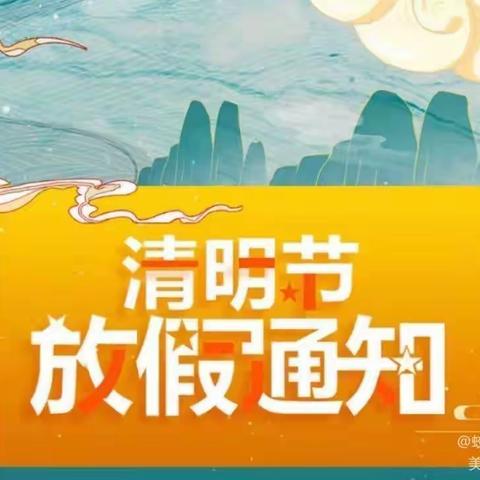 “缅怀先烈，华夏同源”三龙镇中心学校(幼儿园)2023年清明节放假、文明祭祀、安全防控温馨提示