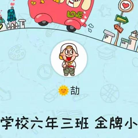 博远学校六年三班 金牌小讲师活动