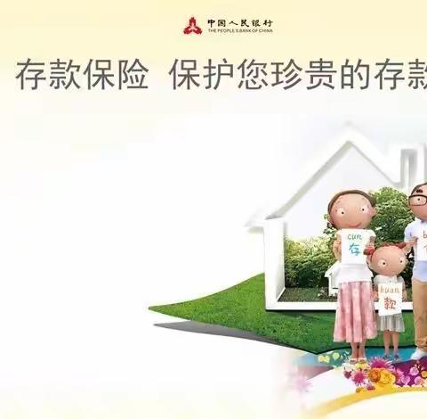 存款保险，保护您珍贵的存款——东台农行在行动