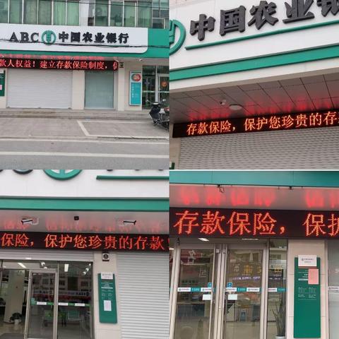 存款保险，保护您珍贵的存款      一一东台农行一直在行动