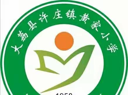 喜迎二十大，礼赞祖国——许庄镇黄家小学迎国庆主题活动