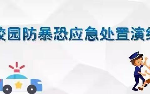 绷紧反恐防暴安全弦，谱写校园安全平安曲——彝良县贝贝佳幼儿园4月反恐防暴应急演练