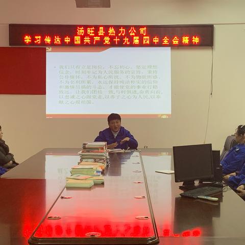 汤旺县热力公司召开会议学习党的十九届四中全会精神