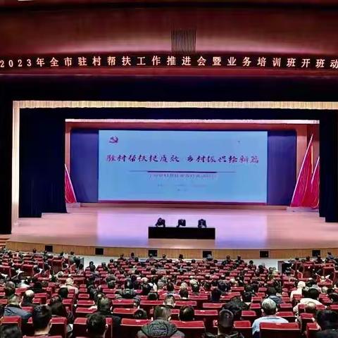菏泽市召开驻村帮扶工作推进会暨业务培训班开班动员会