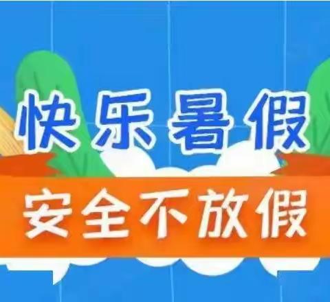 重暑期安全教育 树假期平安意识——马坡小学暑假安全教育班会