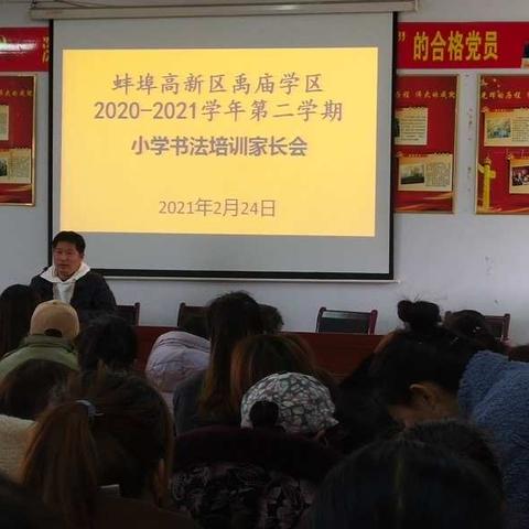 蚌埠高新区禹庙学校进行小学书法培训家长会