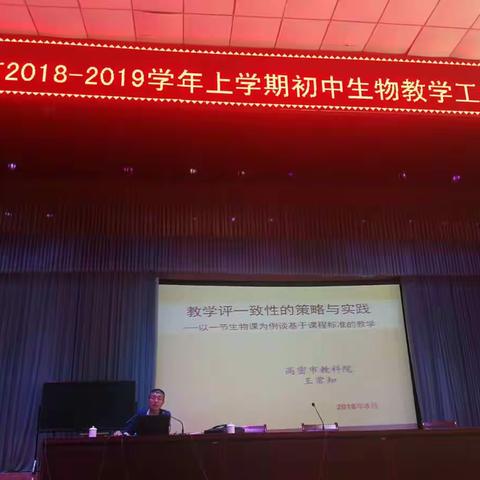 教学评一致性的策略与实践---2018--2019学年初中生物学科教学工作会