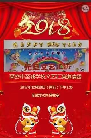 高密市至诚学校启航2018文艺汇演欢迎您的到来