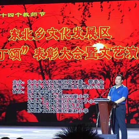 2018东北乡文化发展区“园丁颂”表彰大会暨文艺演出