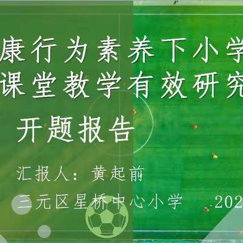 课题开启新篇章，专家引领促成长——2022年三元区星桥中心小学区级课题开题报告会