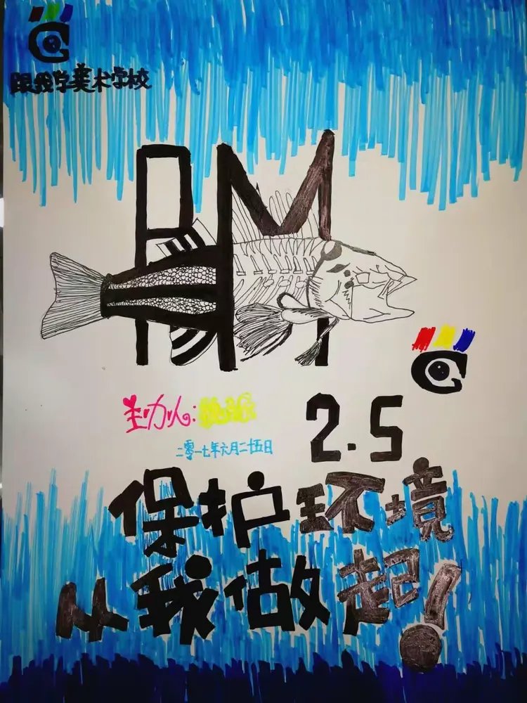 6.25跟我学美术东校区国际动漫班日上《保护环境pop海报》