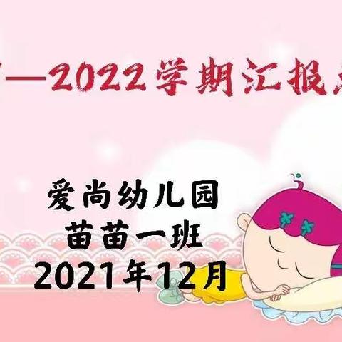 “分享快乐，收获成长”爱尚幼儿园苗苗一班保教成果展示