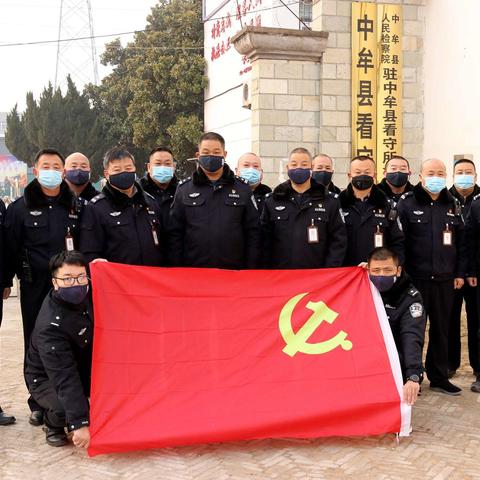 中牟县看守所党支部科学布署   精准施策  坚决打赢疫情防控阻击战